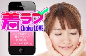 出会い系 悪質サイト 着ラブ(chaku-LOVE)のロゴ画像