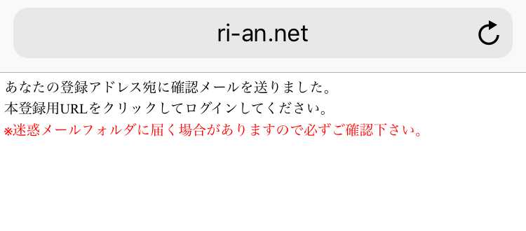 悪質出会い系サイト「リアン」に登録