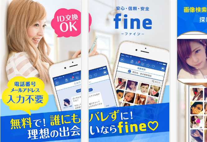 出会い無料！ひみつのマッチング【fine】-SNSチャットアプリ-