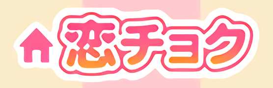 悪質出会い系サイト「恋チョク」のロゴ画像