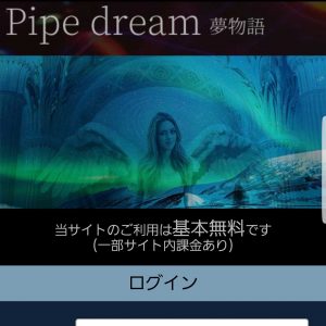 悪質出会い系サイト「Pipe dream～夢物語～(パイプドリーム)」のTOP