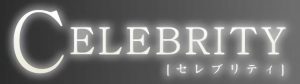 悪質出会い系サイト「CELEBRITY(セレブリティ)」のロゴ画像