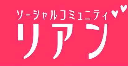 悪質出会い系サイト「リアン」アイコンの画像