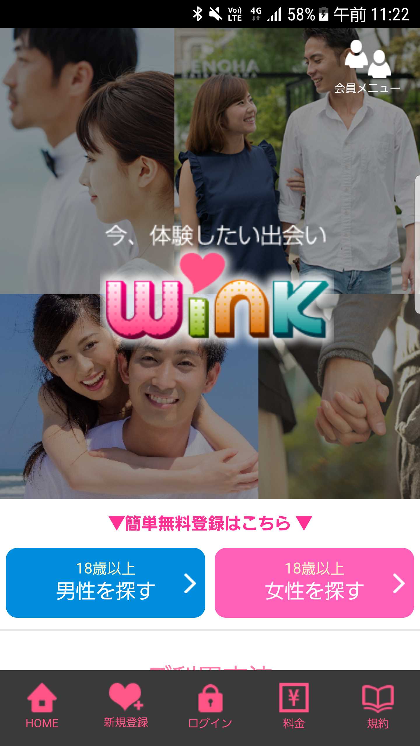 悪質出会い系サイト「Wink(ウインク)」スマートフォン用の画像