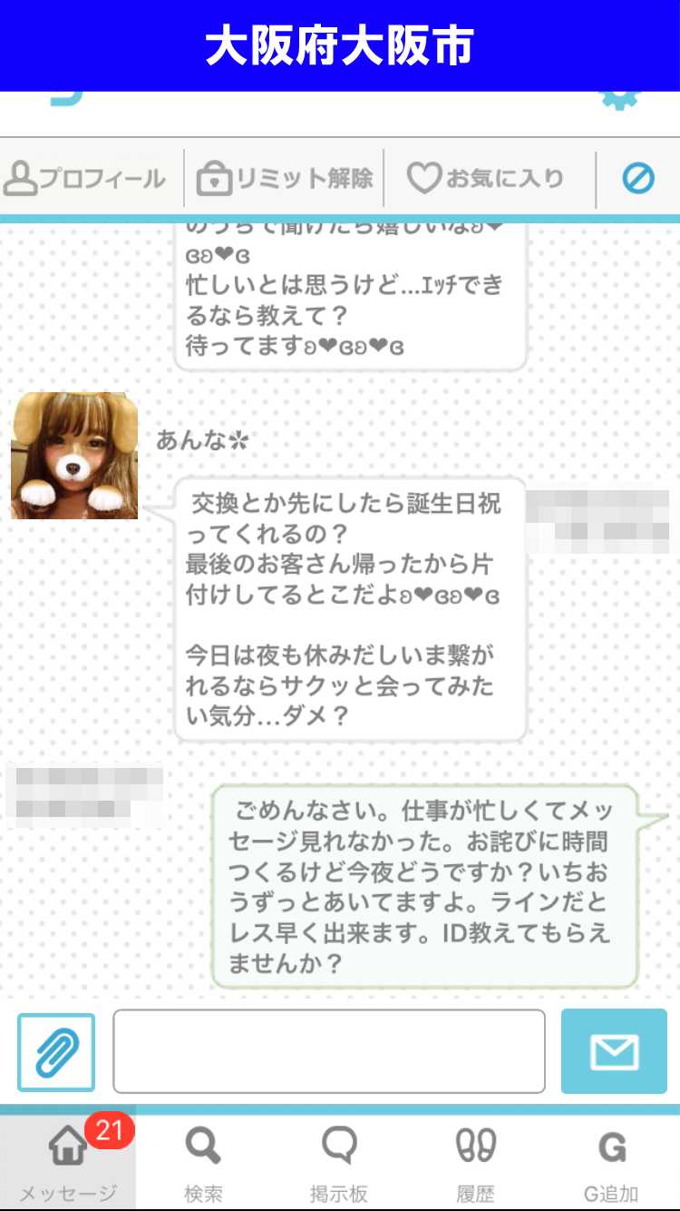 出会い系アプリ「PACO!」のサクラ調査/LINE IDゲットならず（大阪）