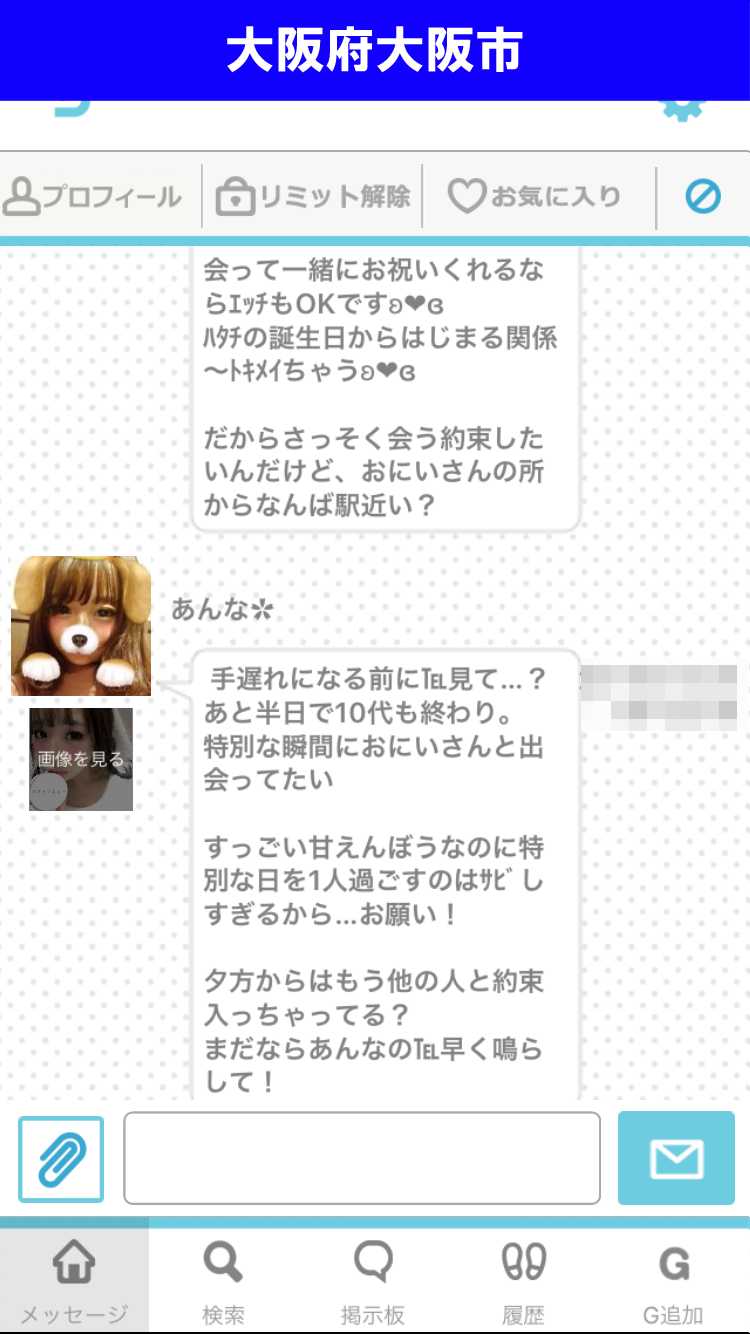出会い系アプリ「PACO!」のサクラ調査/あんなから一方的なメッセージ（大阪）
