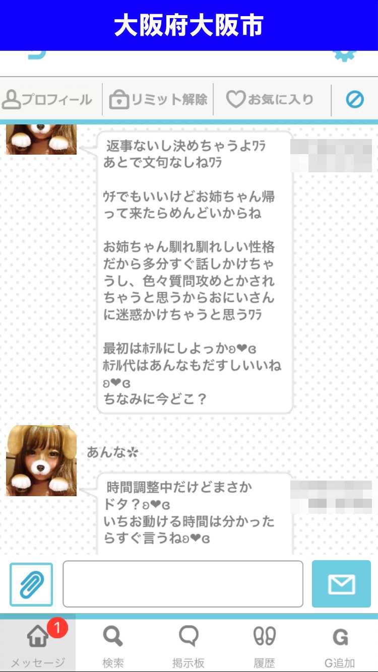 出会い系アプリ「PACO!」のサクラ調査/あんなのしつこいメッセージ（大阪）
