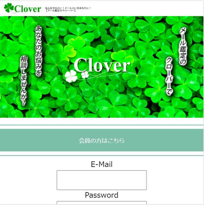 悪質占いサイト Clover(クローバー)のスマートフォン画像