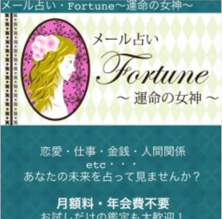 Fortune(運命の女神)のスマートフォン画像