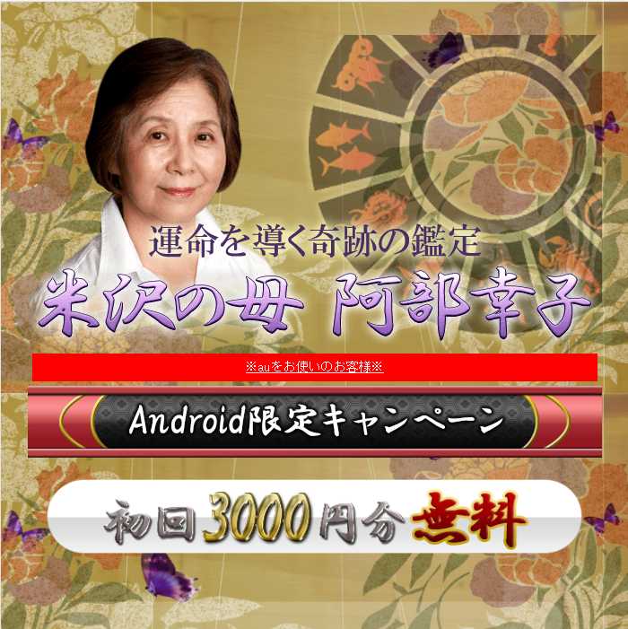 米沢の母 阿部幸子のスマートフォン画像