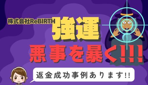 占い詐欺サイト疑惑の「強運」の調査結果と返金方法まとめ