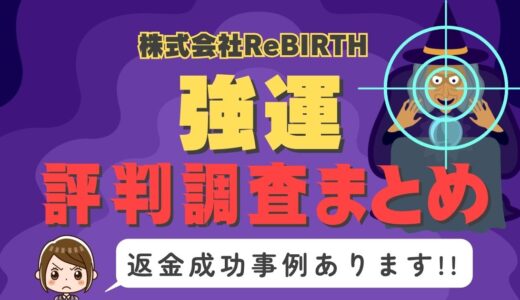占いサイト「強運」は返金可能！占い詐欺の実態や口コミ・評判、返金・退会方法を解説