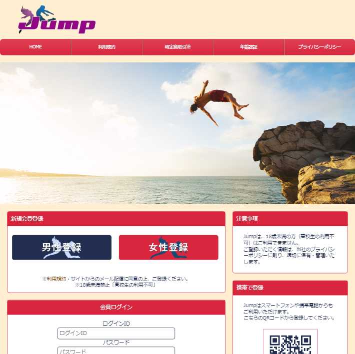 悪質出会い系サイト「Jump(ジャンプ)」のパソコン画像