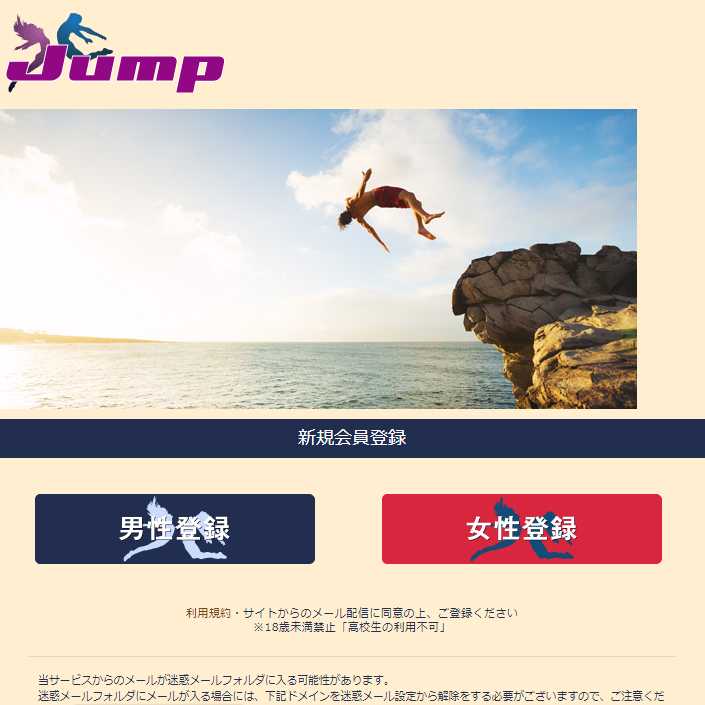 悪質出会い系サイト「Jump(ジャンプ)」のスマートフォン画像