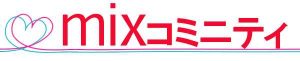 悪質出会い系サイトmixコミュニティー(ミックスコミュニティー)のロゴ画像