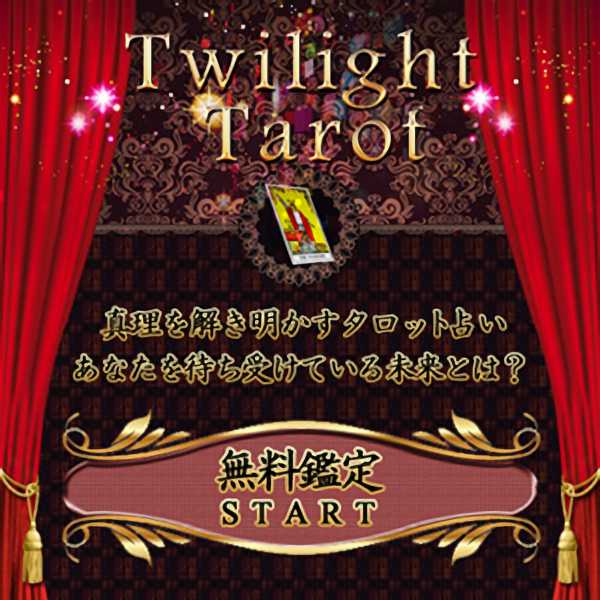 twilight tarotのスマートフォン画像