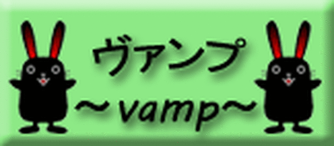 悪質出会い系サイト「ヴァンプ(vamp)」のicon画像