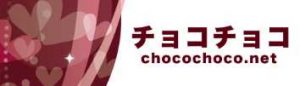 悪質出会い系サイト「チョコチョコ(chocochoco)」のロゴ画像