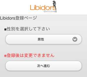 出会い系・詐欺サイト　Libidorsの登録画面