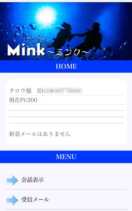 出会い系・詐欺サイト　Mink(ミンク)のプロフィール