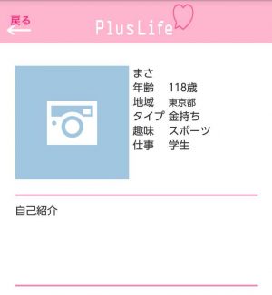 悪質出会い系アプリ「PlusLife(プラスライフ)」の登録調査