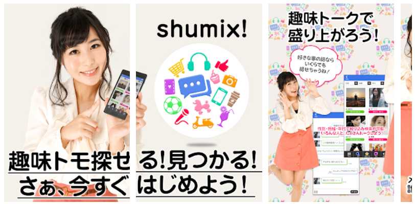 悪質出会い系アプリ「shumix!(シュミックス)」のトップ画像