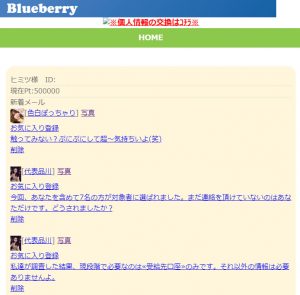 悪質出会い系サイト「Blueberry(ブルーベリー)」のメール一覧