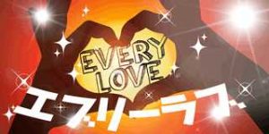 悪質出会い系サイト「エブリーラブ(Everylove)」のロゴ画像