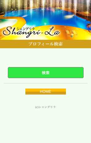 出会い系・詐欺サイト　シャングリラ(Shangri-La)の検索結果画面