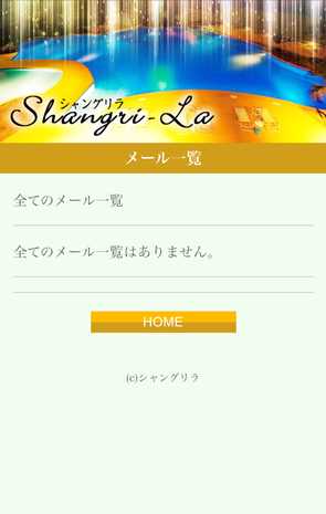 出会い系・詐欺サイト　シャングリラ(Shangri-La)のメール受信画面