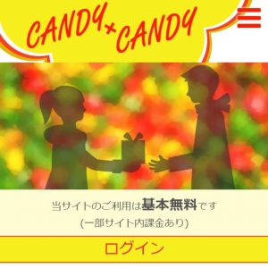 悪質出会い系サイトの「CANDY×CANDY(キャンディキャンディ)」のTOP画像