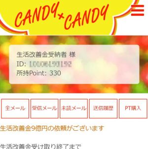 悪質出会い系サイト「CANDY×CANDY(キャンディキャンディ)」の登録調査