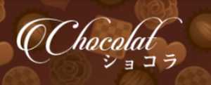 悪質出会い系サイト Chocolat(ショコラ)のicon画像