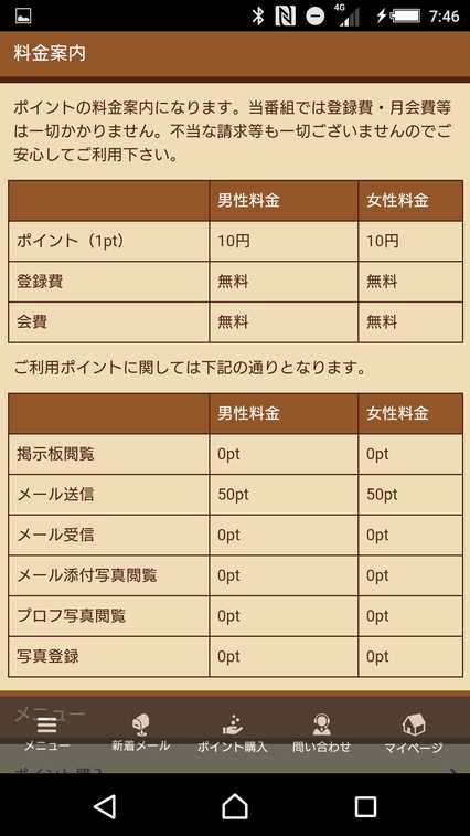 悪質出会い系サイト Chocolat(ショコラ)の料金表