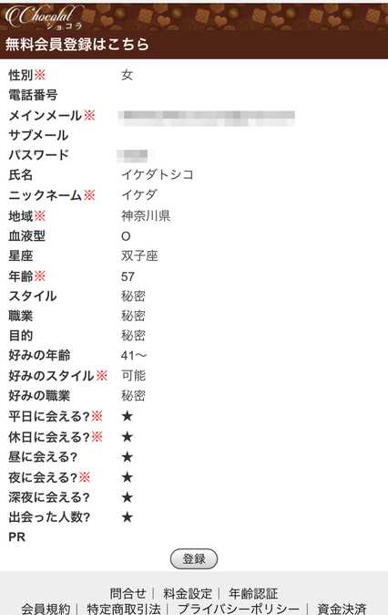 悪質出会い系サイト Chocolat(ショコラ)の登録メール