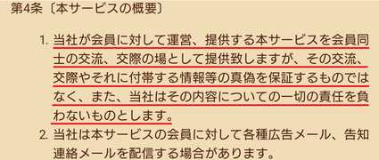 悪質出会い系サイト Chocolat(ショコラ)の利用規約3