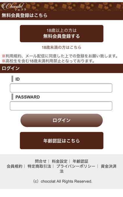 悪質出会い系サイト Chocolat(ショコラ)のtop画像