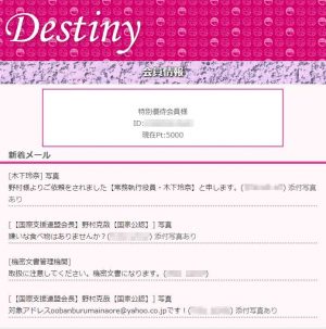 悪質出会い系サイト「Destiny(デスティニー)」の登録調査