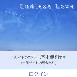 悪質出会い系サイト「Endless Love(エンドレスラブ)」のTOP画像