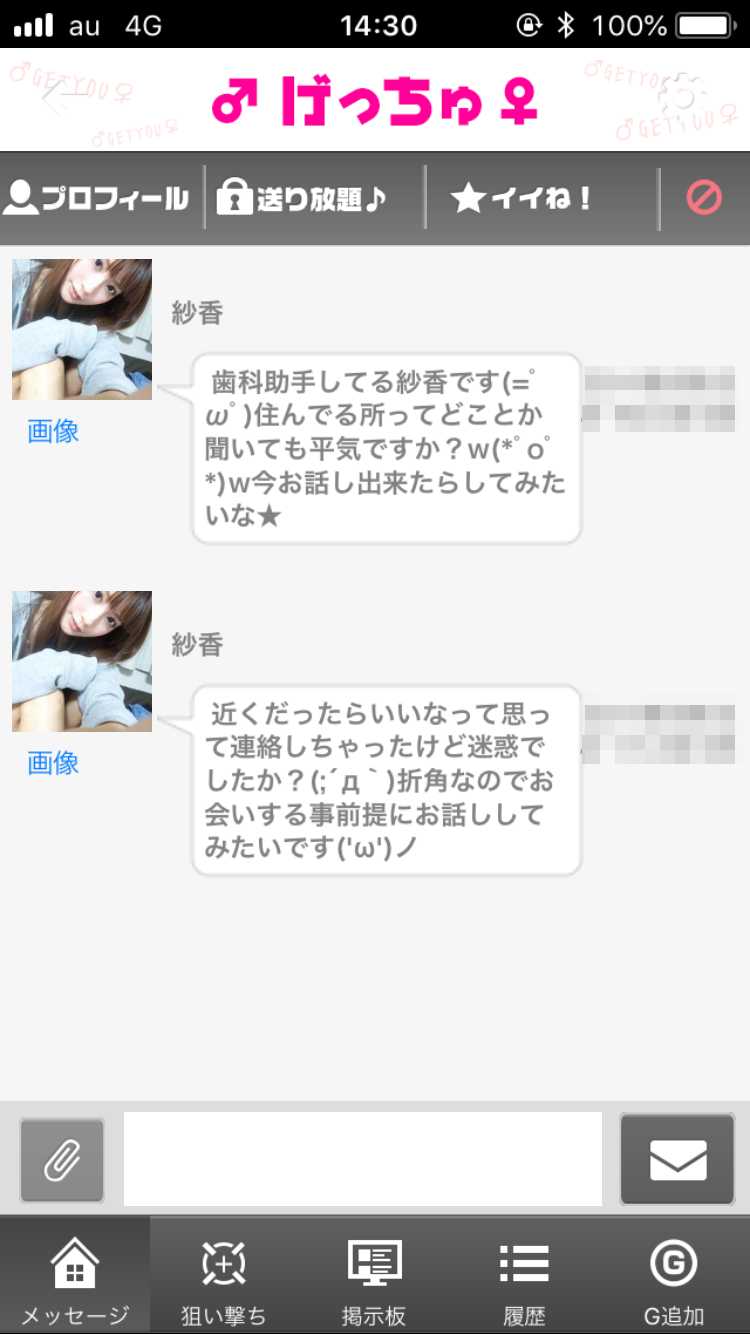 悪質出会い系アプリ「げっちゅ」のサクラ 美嘉2