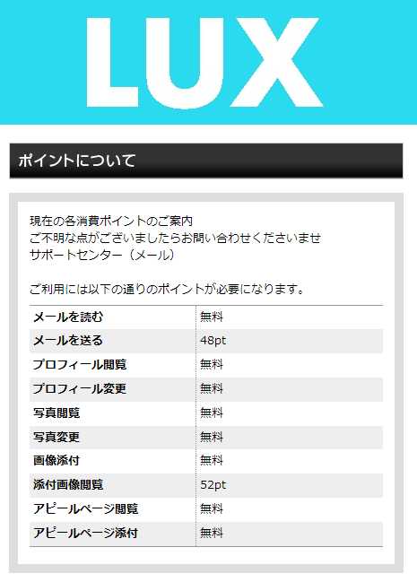悪質出会い系サイト「Lux(ラックス)」の料金その1