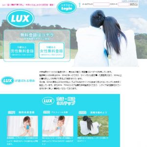 悪質出会い系サイト「Lux(ラックス)」のTOP画像
