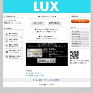 悪質出会い系サイト「Lux(ラックス)」の登録調査1