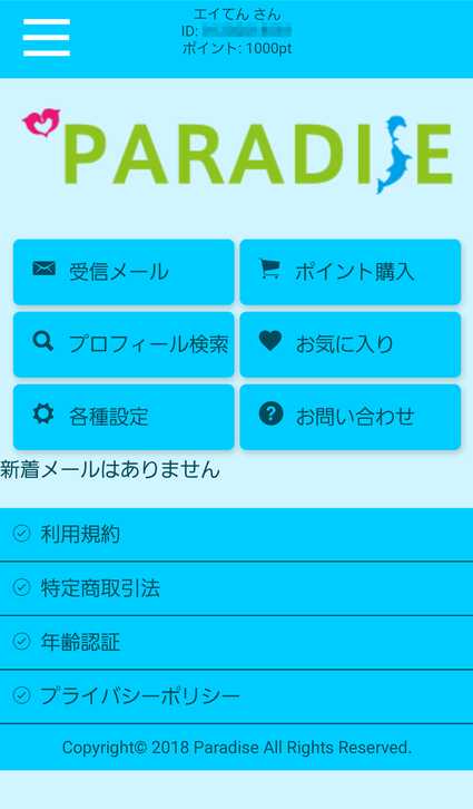 悪質出会い系サイト Paradise(パラダイス)の登録画面