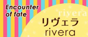 悪質出会い系サイト「リヴェラ(rivera)」のロゴ画像