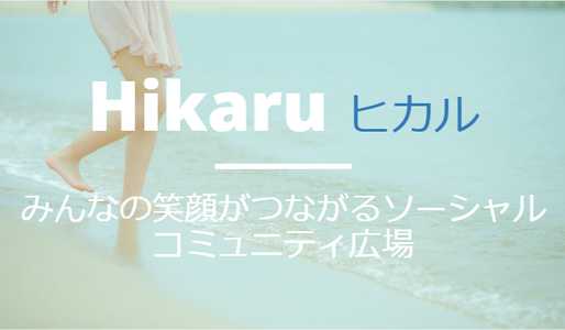 悪質出会い系サイト Hikaru(ヒカル)のicon画像