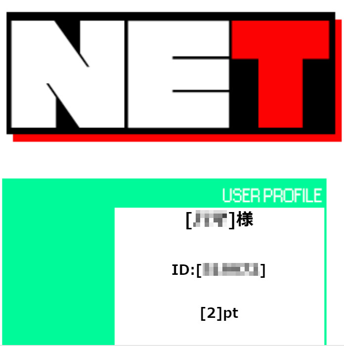 悪質出会い系サイト「NET(ネット)」の登録調査1