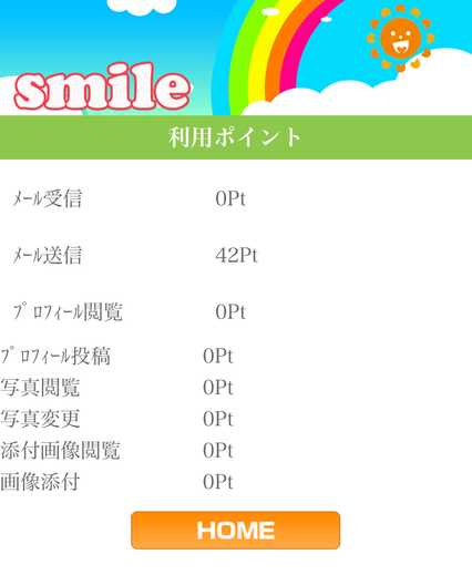 悪質出会い系サイト スマイル(smile)の料金表