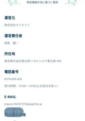 悪質占いアプリ「誕生日占い」の会社概要