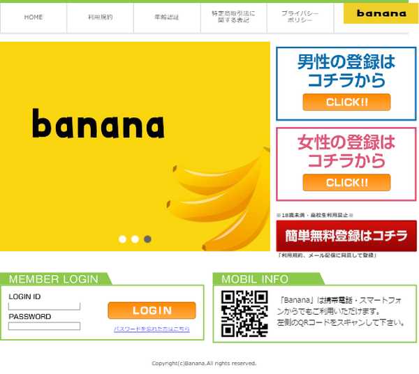 悪質出会い系サイト「Banana(バナナ)」のTOP画像